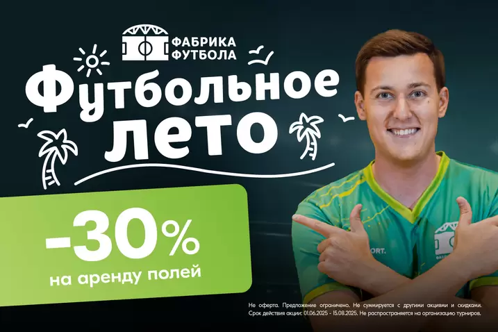 С 1 июня – скидка 30% на аренду целого поля!