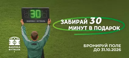 30 минут в подарок при бронировании поля в октябре
