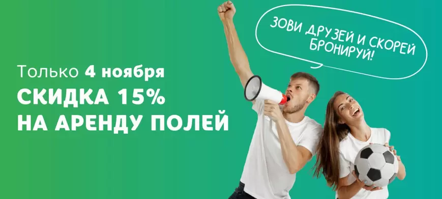 Скидка 15% на аренду полей