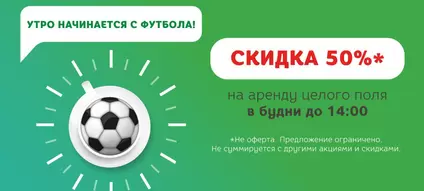 Скидка 50% на аренду поля в дневное время