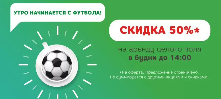 Скидка 50% на аренду поля в дневное время