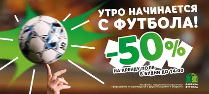 Скидка 50% на аренду поля в дневное время