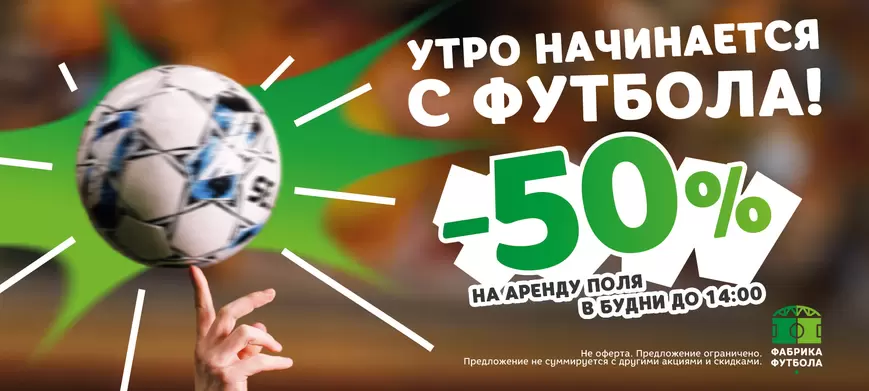Скидка 50% на аренду поля в дневное время
