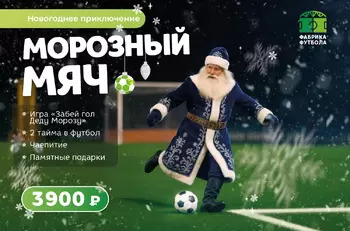 Новогоднее приключение — Морозный мяч